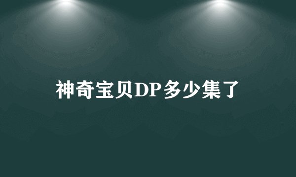 神奇宝贝DP多少集了