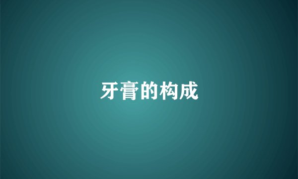 牙膏的构成