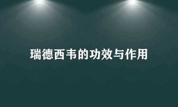 瑞德西韦的功效与作用