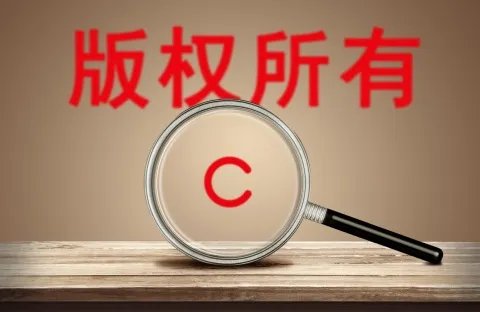 如何获得图片版权授权