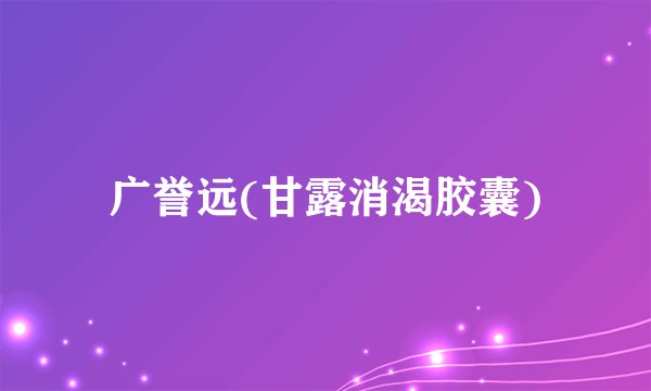 广誉远(甘露消渴胶囊)