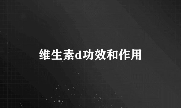 维生素d功效和作用