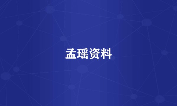 孟瑶资料