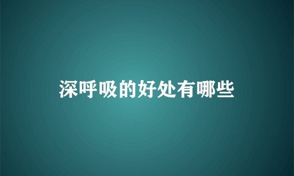 深呼吸的好处有哪些