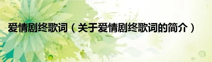 爱情剧终歌词（关于爱情剧终歌词的简介）