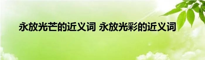 永放光芒的近义词 永放光彩的近义词