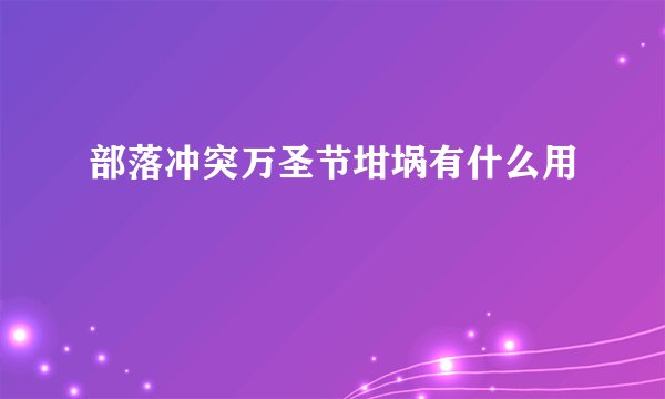 部落冲突万圣节坩埚有什么用