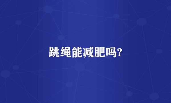 跳绳能减肥吗?