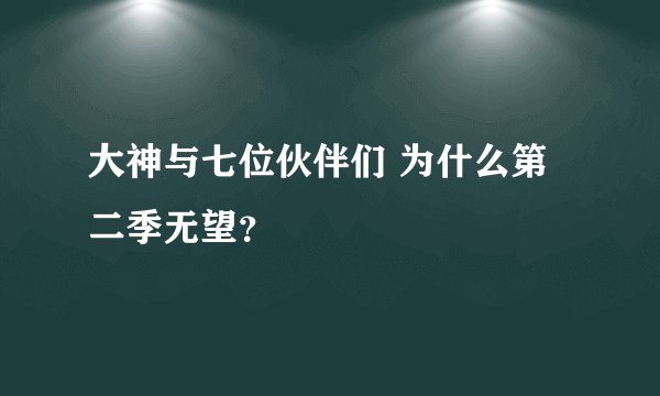 大神与七位伙伴们 为什么第二季无望?