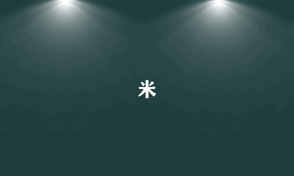 米