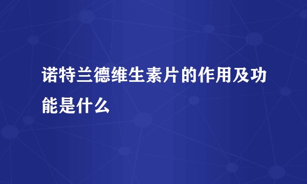 诺特兰德维生素片的作用及功能是什么