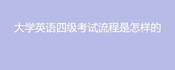大学英语四级考试流程是怎样的