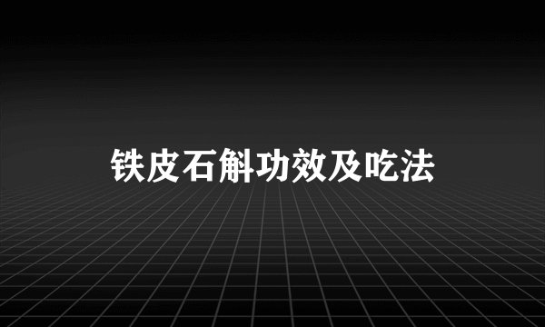 铁皮石斛功效及吃法