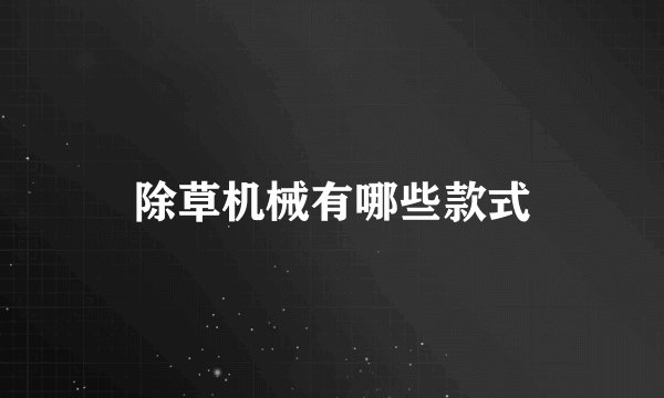 除草机械有哪些款式