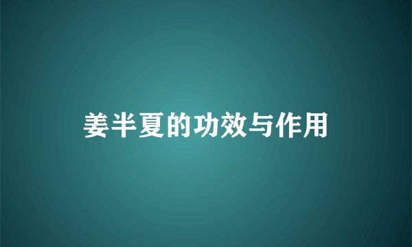 姜半夏的功效与作用