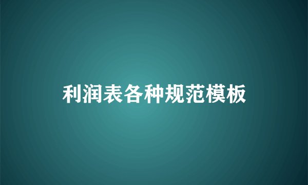 利润表各种规范模板