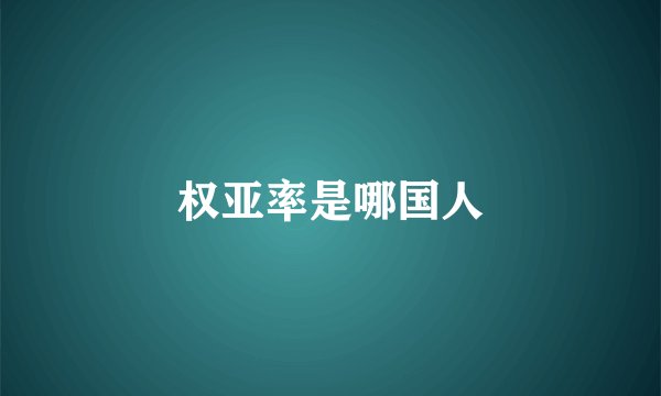 权亚率是哪国人