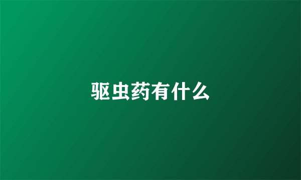 驱虫药有什么
