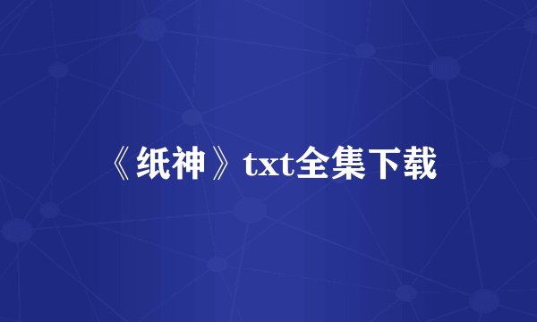 《纸神》txt全集下载