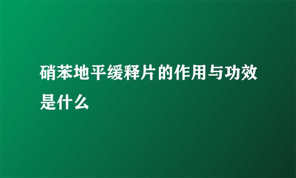 硝苯地平缓释片的作用与功效是什么