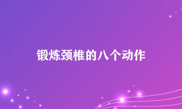 锻炼颈椎的八个动作