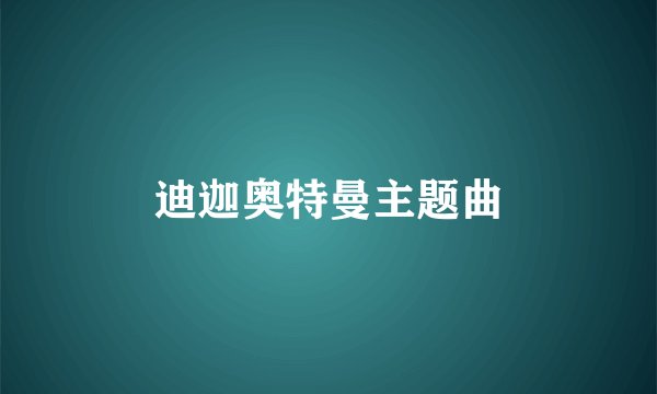 迪迦奥特曼主题曲
