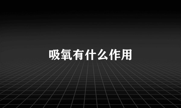 吸氧有什么作用