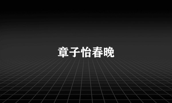 章子怡春晚