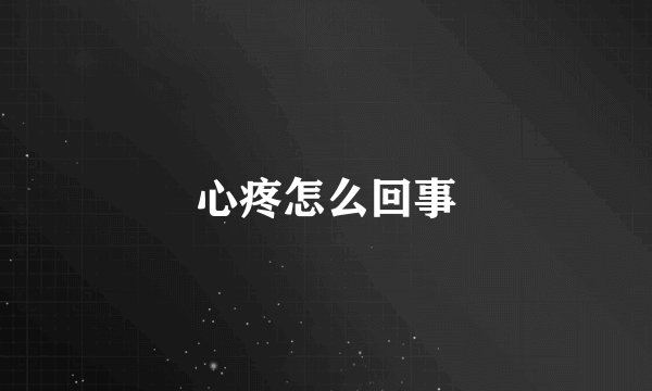 心疼怎么回事