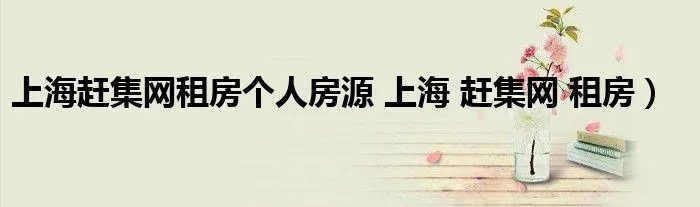 上海赶集网租房个人房源 上海 赶集网 租房）