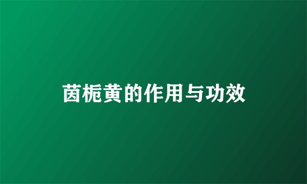 茵栀黄的作用与功效