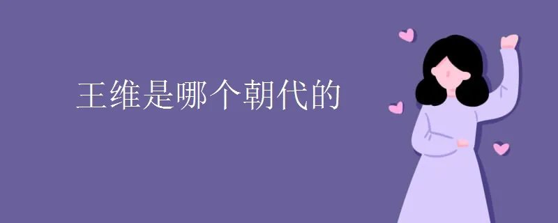 王维是哪个朝代的