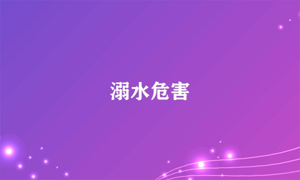 溺水危害