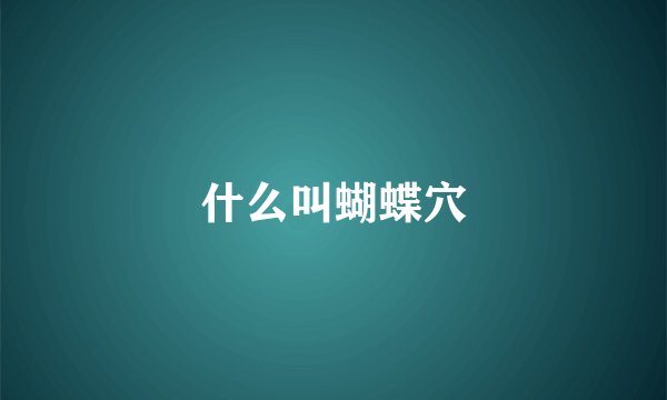 什么叫蝴蝶穴