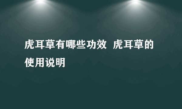 虎耳草有哪些功效  虎耳草的使用说明