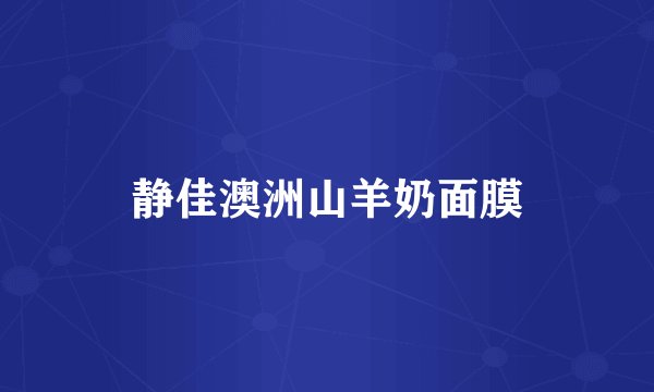 静佳澳洲山羊奶面膜