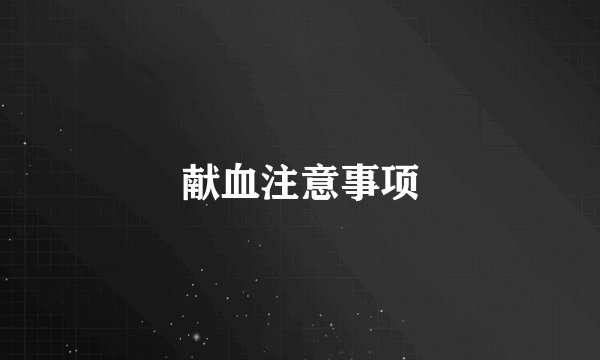 献血注意事项