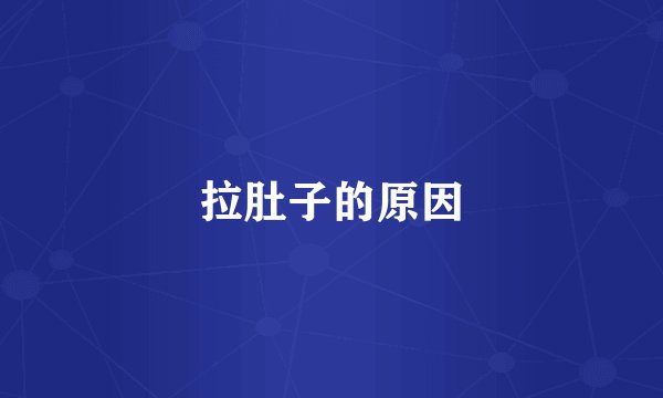 拉肚子的原因
