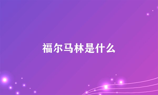 福尔马林是什么