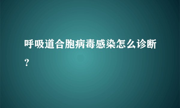 呼吸道合胞病毒感染怎么诊断？