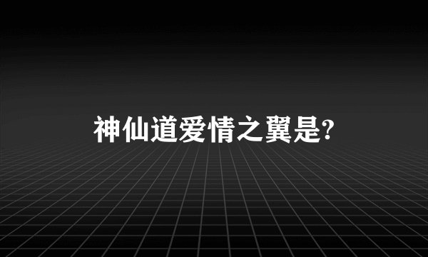 神仙道爱情之翼是?