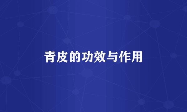 青皮的功效与作用
