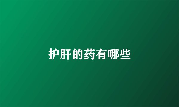 护肝的药有哪些