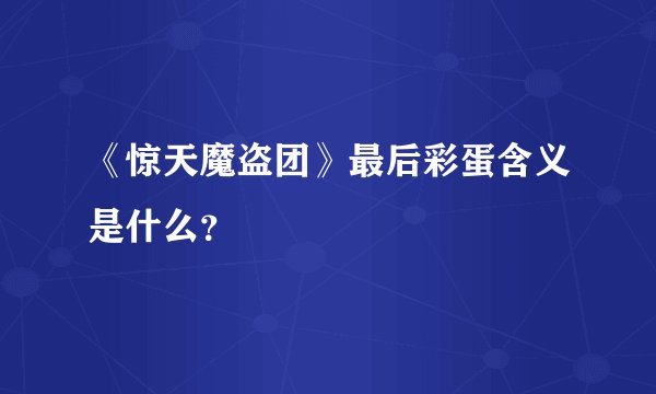 《惊天魔盗团》最后彩蛋含义是什么?