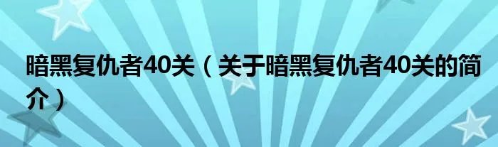 暗黑复仇者40关（关于暗黑复仇者40关的简介）