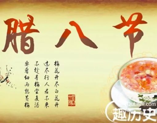 腊八节