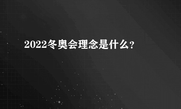 2022冬奥会理念是什么？