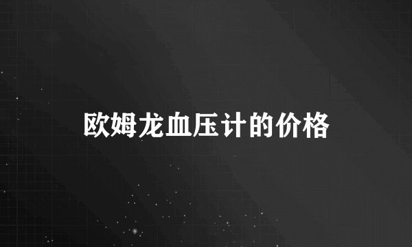 欧姆龙血压计的价格