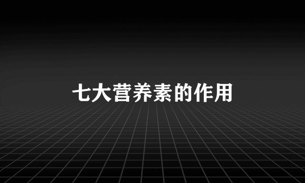 七大营养素的作用