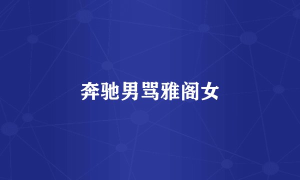 奔驰男骂雅阁女